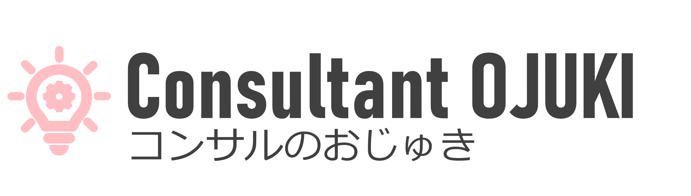 コンサルのおじゅき